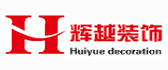 桂林市辉越装饰有限公司 桂林市辉越装饰有限公司