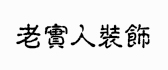 老实人装修 老实人装修