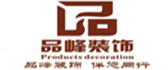 内蒙古包头市品峰装饰设计工程公司 内蒙古包头市品峰装饰设计工程公司