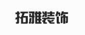包头市拓雅装饰设计有限责任公司 包头市拓雅装饰设计有限责任公司
