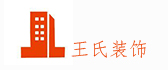 岳阳市王氏装饰工程有限公司
