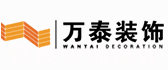 潍坊万泰装饰设计有限公司