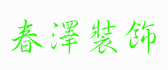 春泽装饰有限公司