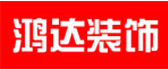 潍坊鸿达装饰 潍坊鸿达装饰