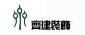 威海齐建装饰设计工作室