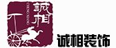 赤峰诚相装饰工程有限公司