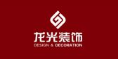 丹东龙光装饰工程有限公司