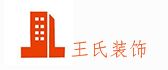 岳阳市王氏装饰工程有限公司