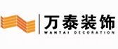 潍坊万泰装饰设计有限公司