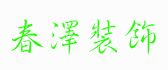 春泽装饰有限公司