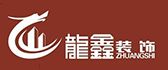 潍坊龙鑫装饰装修公司