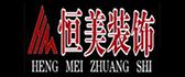 潍坊恒美装饰有限公司
