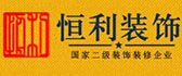 高密市恒利装饰工程有限公司