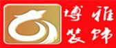 威海博雅装饰有限公司
