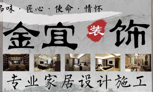 金宜装饰