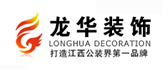 江西龙华装饰工程有限公司