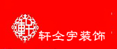 南昌轩仝宇装饰工程有限公司