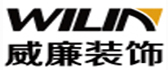 青岛威廉装饰工程有限公司