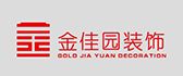 南昌市金佳园装饰工程有限公司