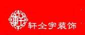 南昌轩仝宇装饰工程有限公司