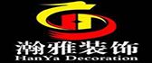 宝鸡市瀚雅建筑装饰工程有限公司