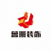 江苏鲁班建筑装饰工程有限公司