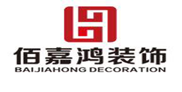 佰嘉鸿（天津）装饰工程有限公司