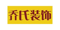 无锡市乔氏建筑装饰工程有限公司