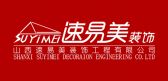 山西太原速易美装饰装修工程公司