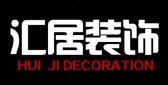 丹东汇居装饰有限公司