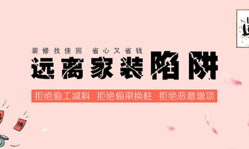 六盘水佳园装饰