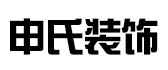 德州申氏装饰公司