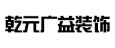 乾元广益装饰