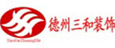 德州三和装饰工程有限公司