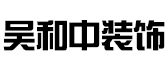德州吴和中装饰设计公司