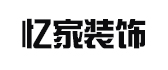 德州忆家装饰有限公司