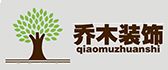 德州乔木装饰工程有限公司