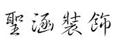 德州圣涵装饰公司