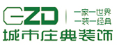 四川城市庄典装饰工程有限公司 （德阳分公司）