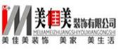 南充美佳美装饰工程有限公司