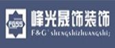 陕西峰光晟饰装饰 陕西峰光晟饰装饰