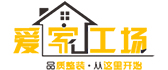四川爱家工场装饰工程有限公司