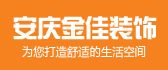 安庆金佳装饰有限公司