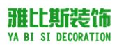 雅比斯装饰工程有限公司