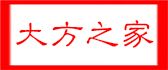 湘潭大方之家装饰设计工程有限公司