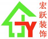 黄山宏跃装饰工程有限公司