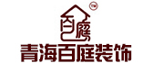 青海百庭装饰工程有限公司