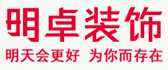湖北明卓装饰有限公司
