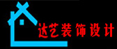 武汉达艺装饰设计工程有限公司