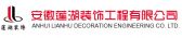 安徽莲湖装饰工程有限公司